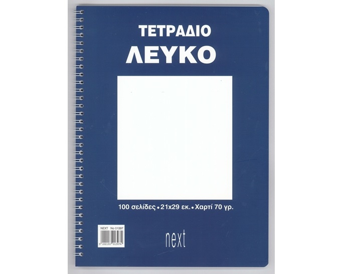 ΤΕΤΡΑΔΙΟ ΣΠΥΡΑΛ ΛΕΥΚΟ 21Χ29 100ΣΕΛ.1397