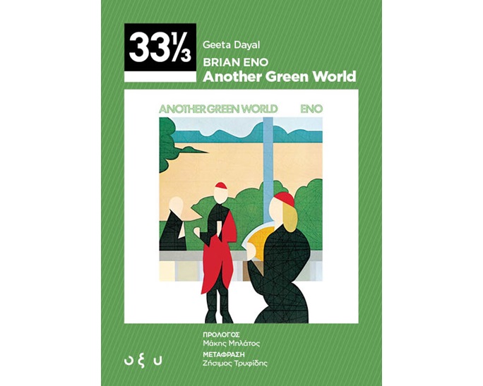 BRIAN ENO ANOTHER GREEN WORLD (33 1/3)